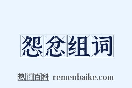 怨忿组词是什么意思的图片